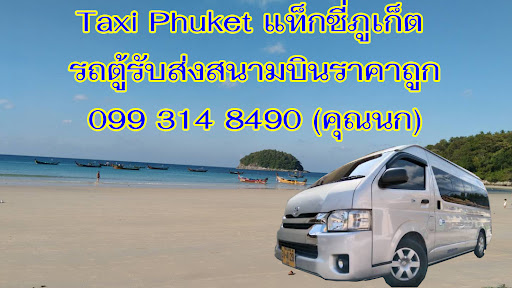 Taxi Phuket แท็กซี่ภูเก็ต รถรับส่งสนามบินราคาถูก