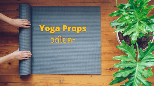 Yoga Props วิถีโยคะ