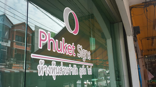 Phuket Signs Ltd. ห้างหุ้นส่วนจำกัด ภูเก็ต ไซน์
