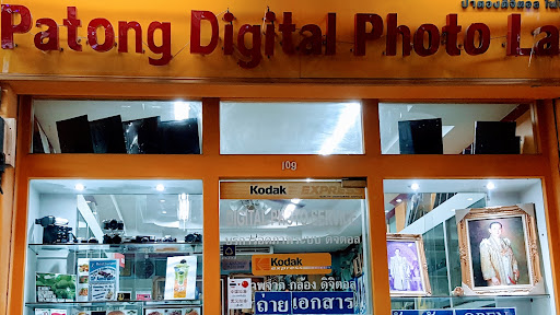 ป่าตอง ดิจิตอล โฟโต้ แล็ป Patong Digital Photo Lab