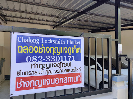 ฉลองช่างกุญแจภูเก็ต Chalong Locksmith Phuket