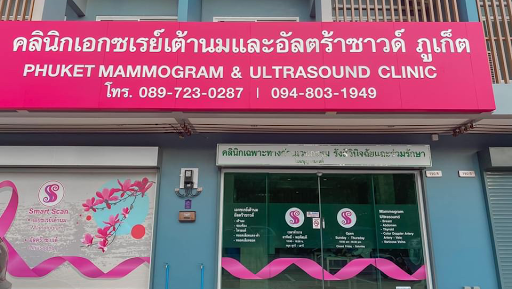 คลินิกเอกซเรย์เต้านมและอัลตร้าซาวด์ภูเก็ต( Digital Mammogram and Ultrasound Phuket)