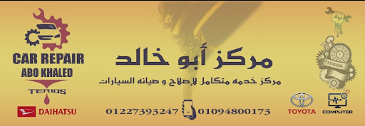 مركز أبو خالد لإصلاح وصيانة السيارات - مهندس عبد الرحمن