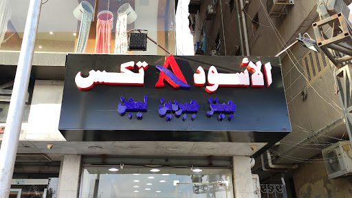 Al Aswad Tex | for Trading Jeans, Gabardine, Legging fabrics