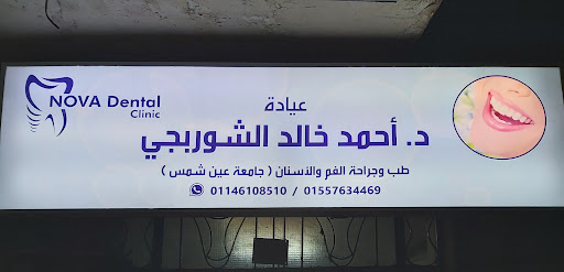 Nova Dental Clinic (Dr Ahmed El-Shorbagy)