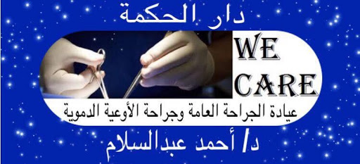 عيادة د/ أحمد عبد السلام (استشاري الجراحة العامة وجراحة الأوعية الدموية)