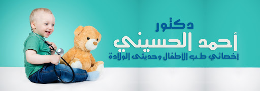 دكتور أحمد الحسينى أخصائي طب الأطفال وحديثى الولادة