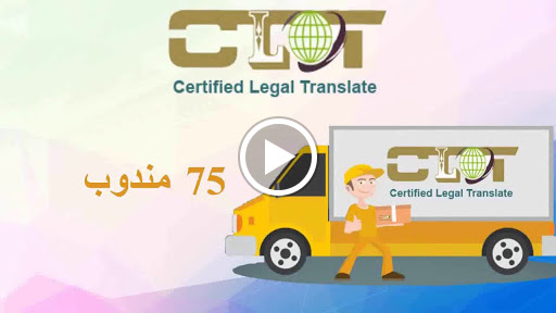 مكتب CLT للترجمة المعتمده