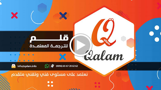 قلم للترجمة المعتمدة Qalam Certified Translation