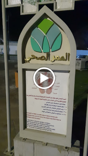 الممر الصحي في ممشى حديقة الملك فهد