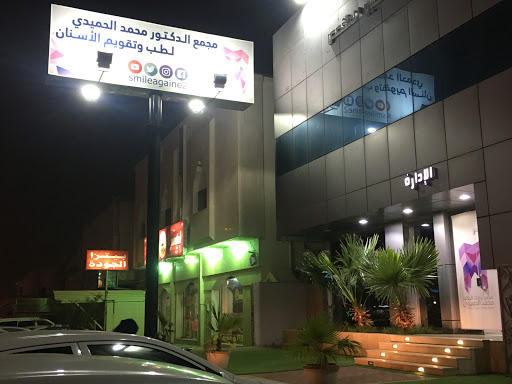 عيادات الدكتور محمد الحميدي لطب وتقويم الأسنان