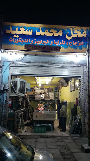 محل محمد سعيد للزجاج والمرايا والبراويز والديكورات