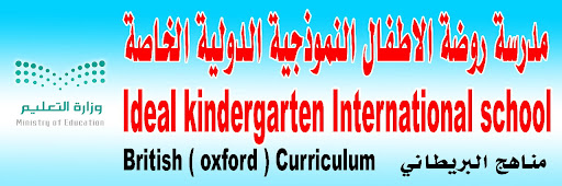 مدرسة روضة الاطفال النموذجية الدولية الخاصة