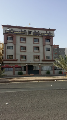 Ministry of Justice Al Madinah Branch| فرع الوزارة بمنطقة المدينة المنورة