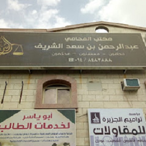 مكتب المحامي عبد الرحمن بن سعد الشريف Abdulrahman Saad Alshareef lawfirm