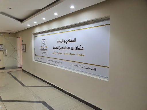 مكتب المحامي/ عثمان بن عبد الرحمن الأحمد