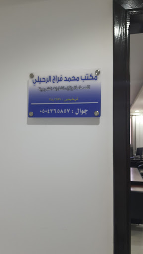 مكتب المحامي محمد فراج الرحيلي