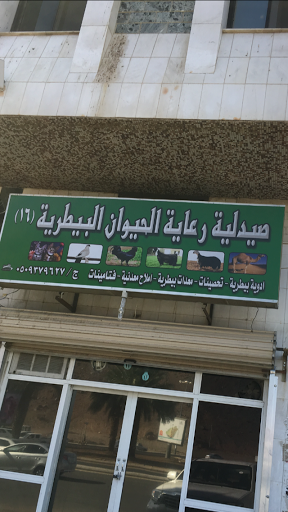 صيدلية رعاية الحيوان البيطرية بالمدينة المنورة