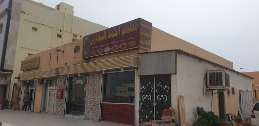 مطعم أحمد البخاري