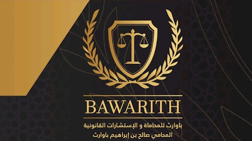 باوارث للمحاماة والاستشارات القانونية Bawarith law firm