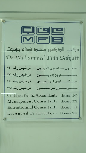 مكتب الدكتور محمد فداء بهجت وشركاه للاستشارات المهنية: محاسبون ومحامون