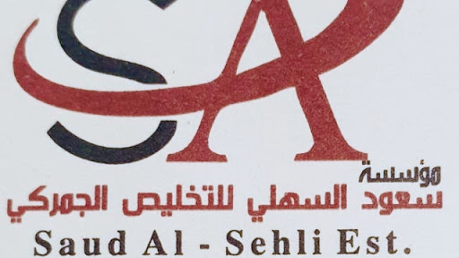مؤسسة سعود حمد بدر السهلي للتخليص الجمركي