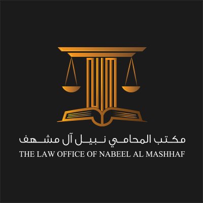 مكتب المحامى نبيل آل مشهف⚖