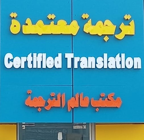 ترجمة معتمدة مكتب عالم الترجمة الاحترافية Certified Translation