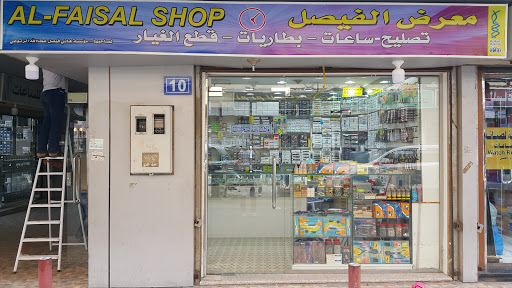 Al Faisal Shop معرض الفيصل