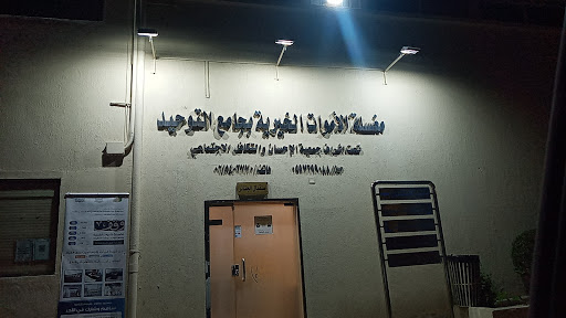 مغسلة الأموات الخيرية بجامع التوحيد