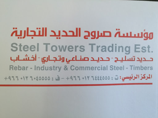 مؤسسة صروح الحديد التجارية Steel Towers Trading Est مكة المكرمة