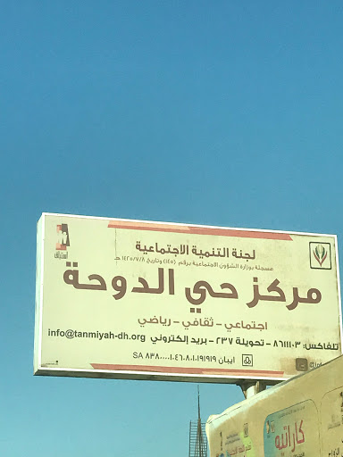 مركز حي الدوحة