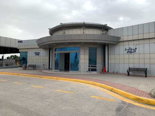 مركز الزوار - أرامكو السعودية