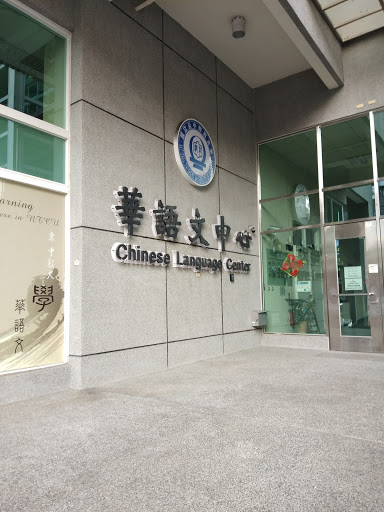 台中教育大學華語文中心