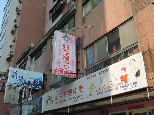台中市私立巨采托嬰中心