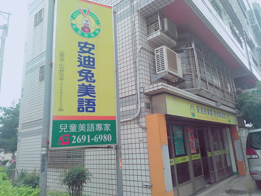 臺中市私立安迪兔美語短期補習班