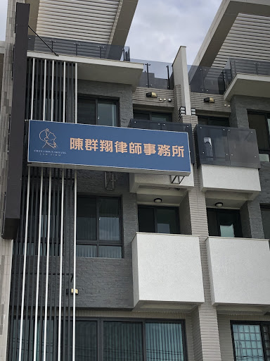 陳群翔律師事務所