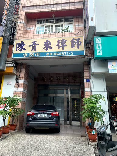 陳青來律師事務所