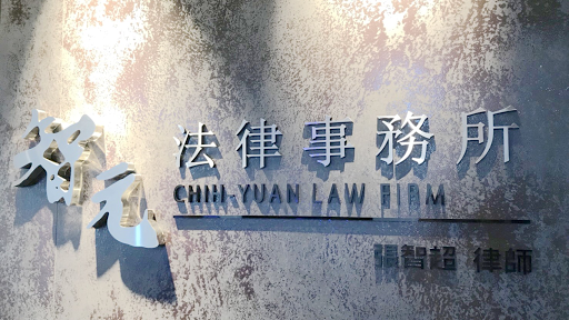 張智超律師-智元法律事務所