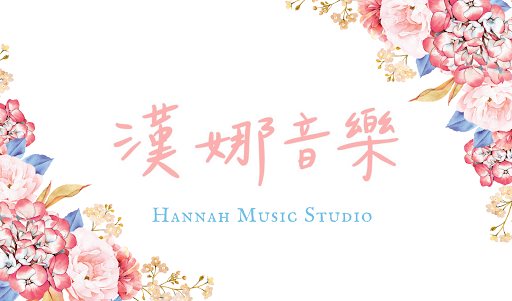 漢娜音樂 Hannah Music