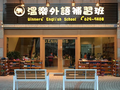 溫樂外語補習班Winners' English School