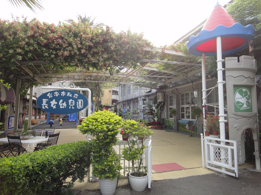 台南市私立長女幼兒園