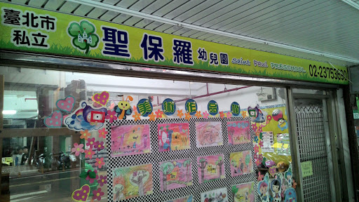 台北市私立聖保羅幼兒園