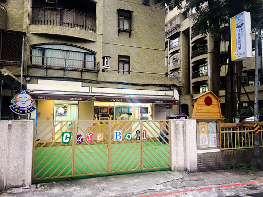台北市私立卡兒堡幼兒園