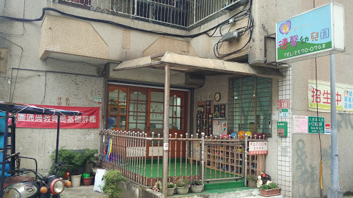 台北市私立德馨幼兒園