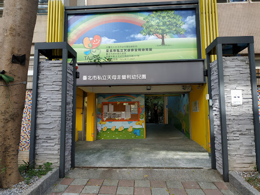 台北市私立天母非營利幼兒園