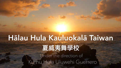 Hālau Hula Kauluokalā Taiwan 夏威夷舞學校