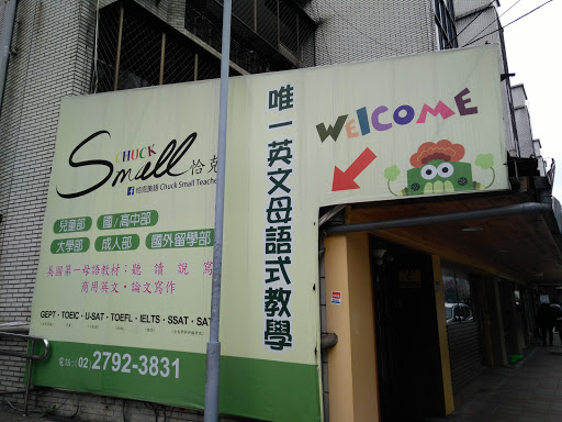 台北市私立恰克美語短期補習班