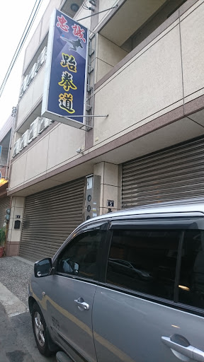 忠誠跆拳道館