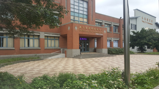 顏文隆國際會議中心